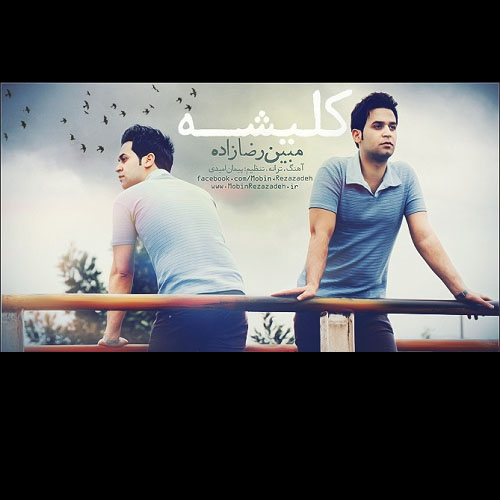 دانلود آهنگ کلیشه